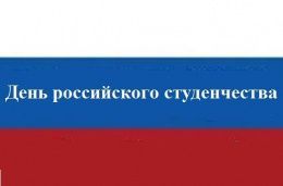 Поздравление Министра науки и высшего образования Российской Федерации Михаила Котюкова с Днем российского студенчества