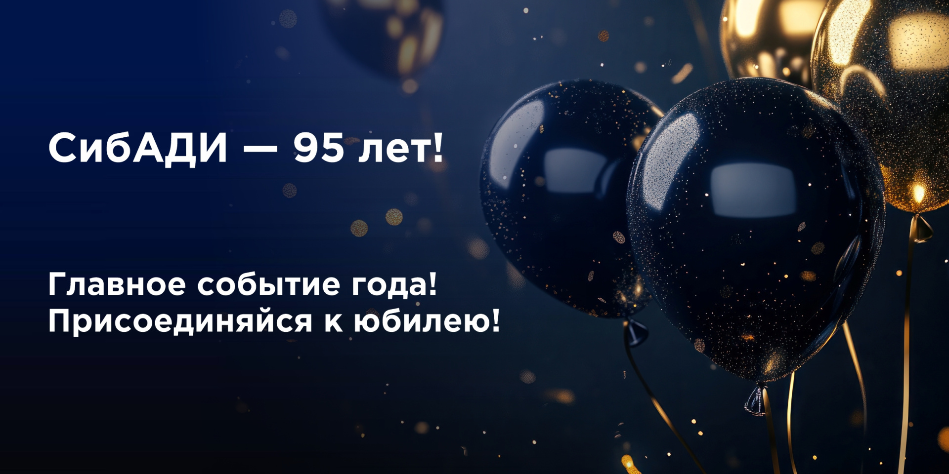 СибАДИ приглашает на грандиозный праздник «СибАДИ-95: Встреча поколений»!