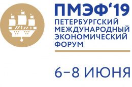 Приглашаем принять участие в Международном молодежном экономическом форуме: г. Санкт-Петербург, 8 июня 2019г.