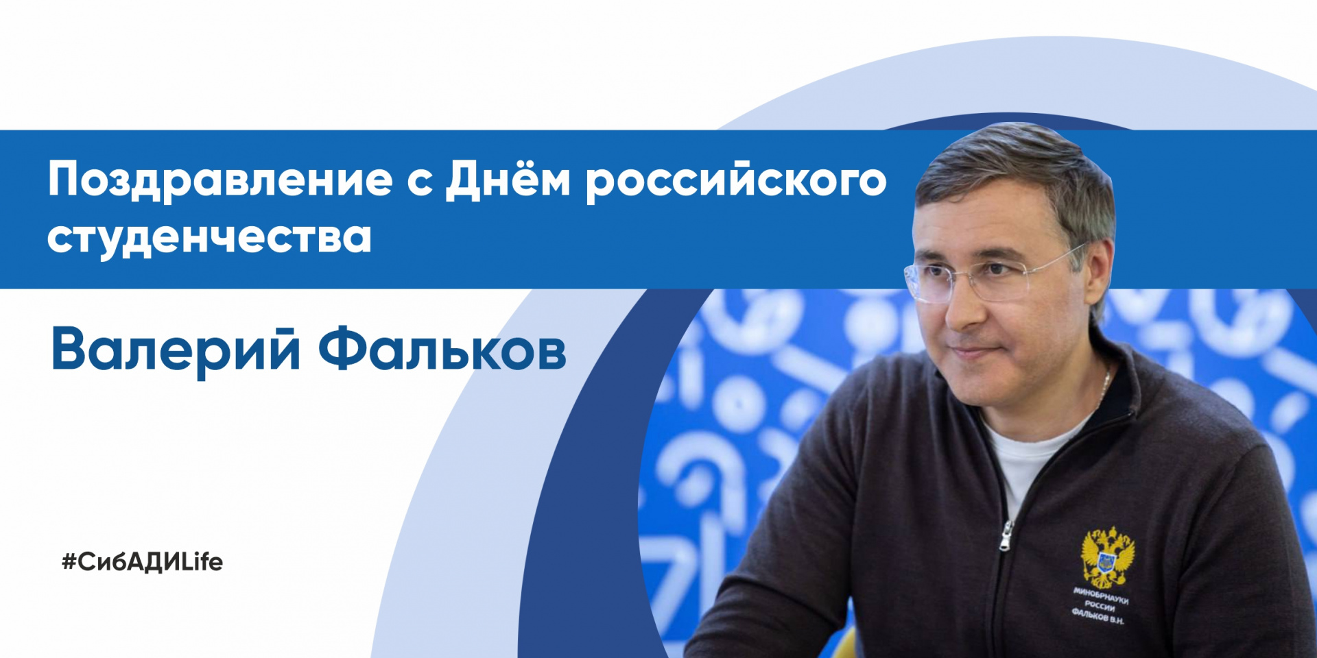 Глава Минобрнауки Валерий Фальков поздравляет учащихся с Днём российского студенчества