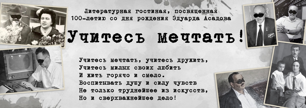 Литературная гостиная «Учитесь мечтать»