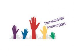 Объявлен набор добровольцев для организации волонтерского сопровождения Окружного семинара-совещания с представителями органов исполнительной власти субъектов РФ, реализующих государственную молодежную политику