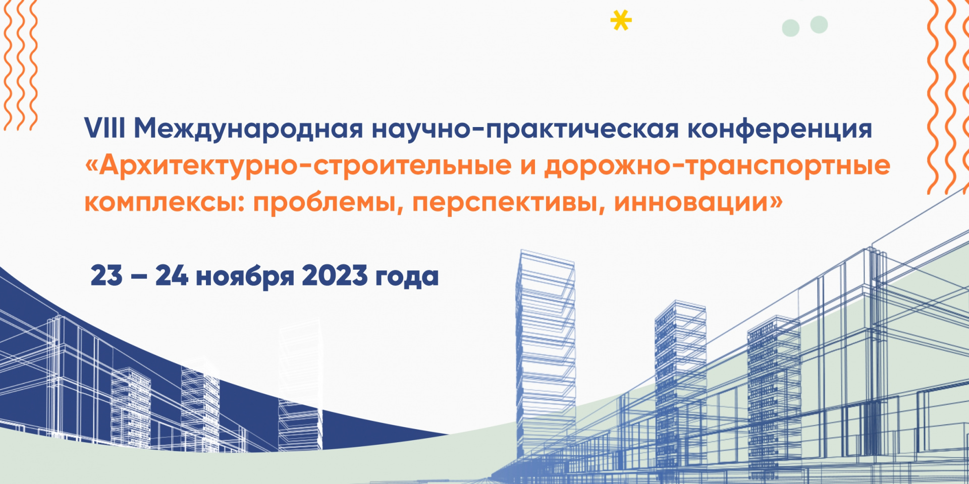 VIII Международной научно-практической конференции «Архитектурно-строительный и дорожно-транспортный комплексы: проблемы, перспективы, инновации»