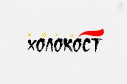 XIX ежегодный Международный конкурс «Память о Холокосте – путь к толерантности»