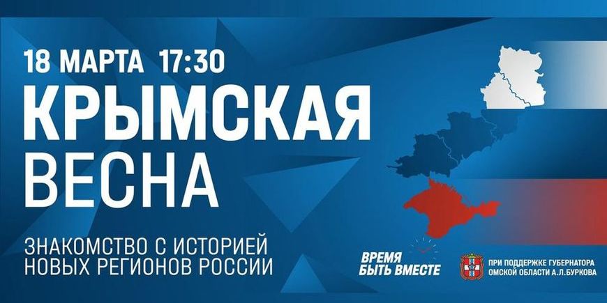 Крымская весна 