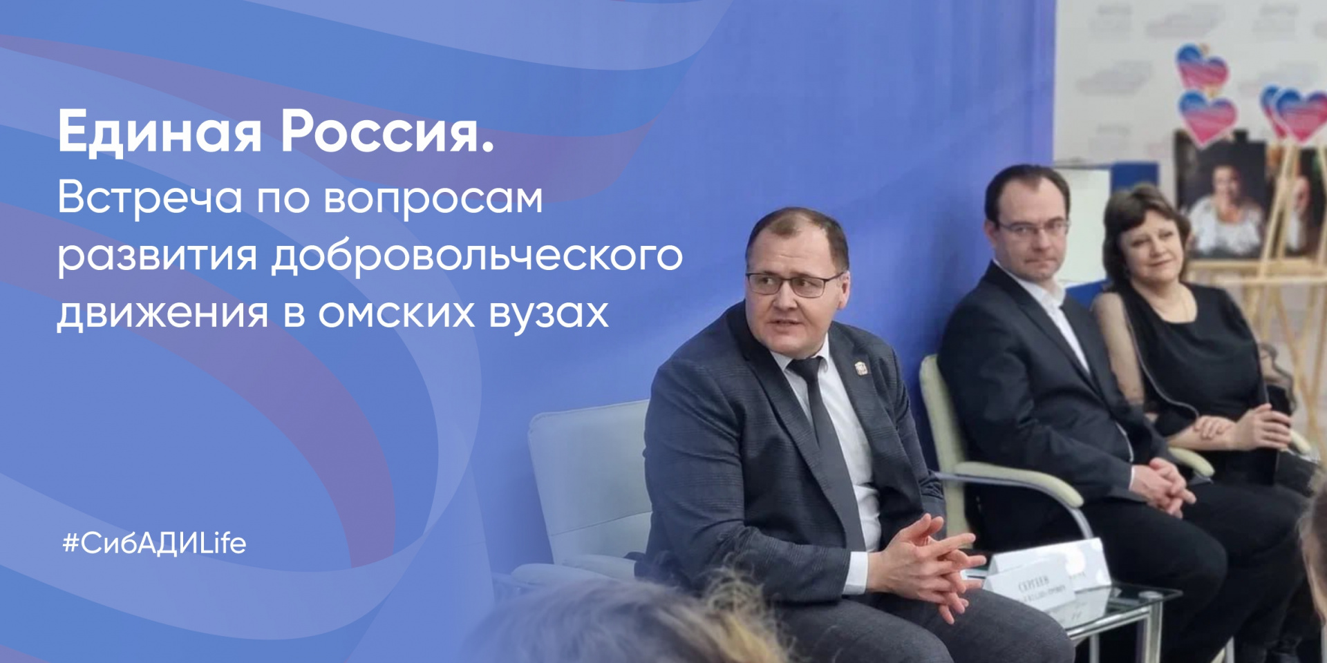Штаб общественной поддержки партии «Единая Россия» организовал встречу по вопросам развития добровольческого движения в омских вузах
