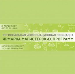 СибАДИ примет участие в Региональной информационной Ярмарке магистерских программ, которая будет проходить 21 апреля  в областном Экспоцентре.