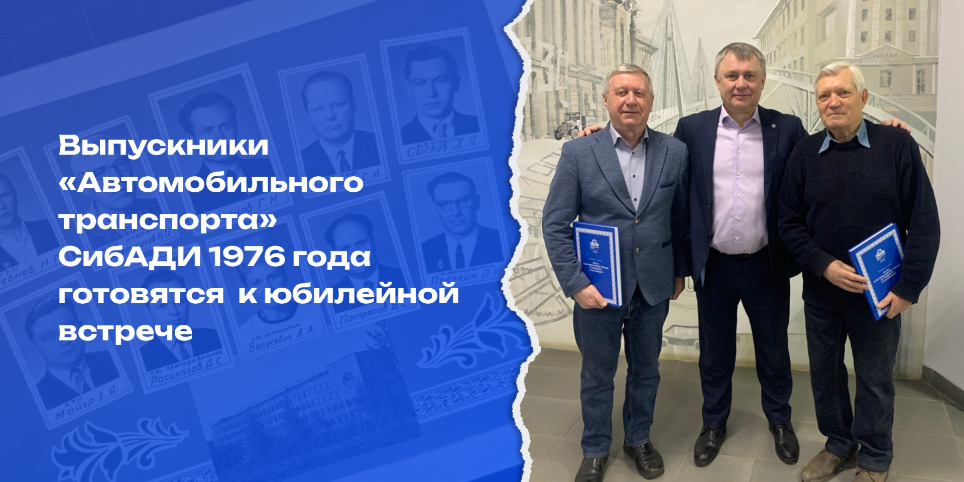 Полвека в пути: выпускники автомобильного транспорта СибАДИ 1976 года готовятся к юбилейной встрече