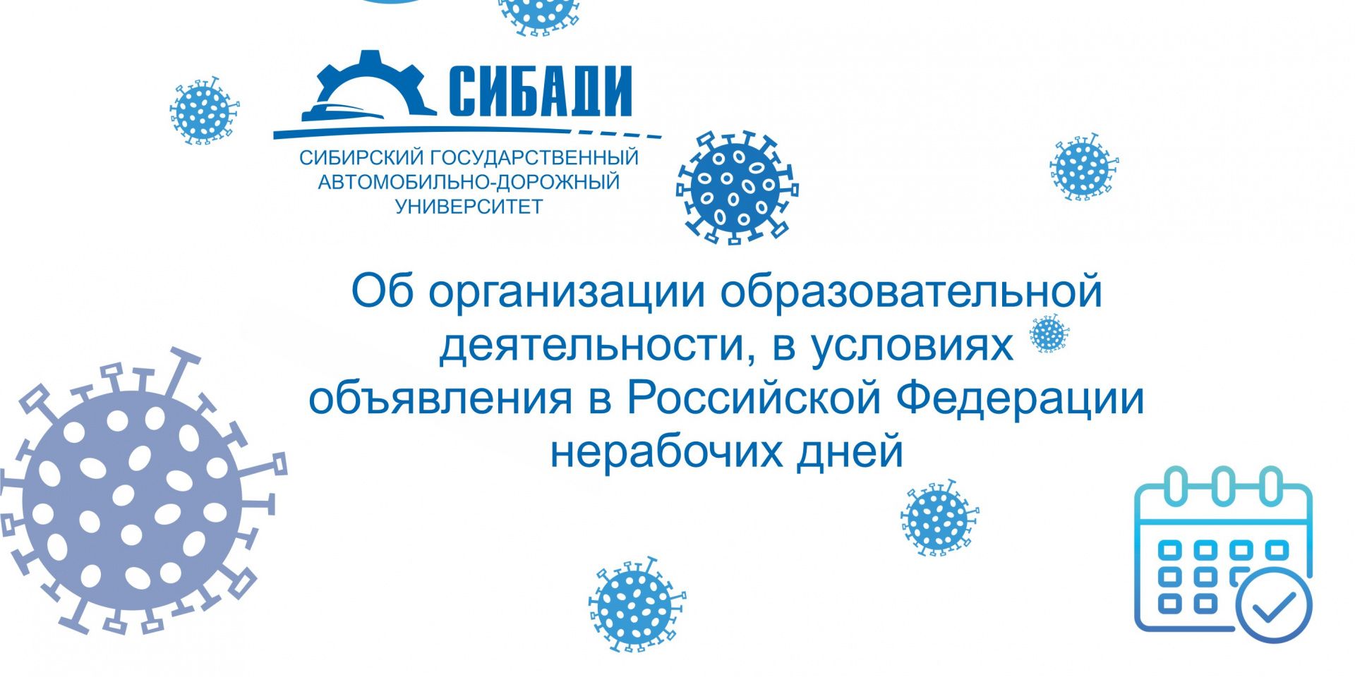 О режиме работы и учебы  в СибАДИ с 28.03.2020 по 05.04.2020