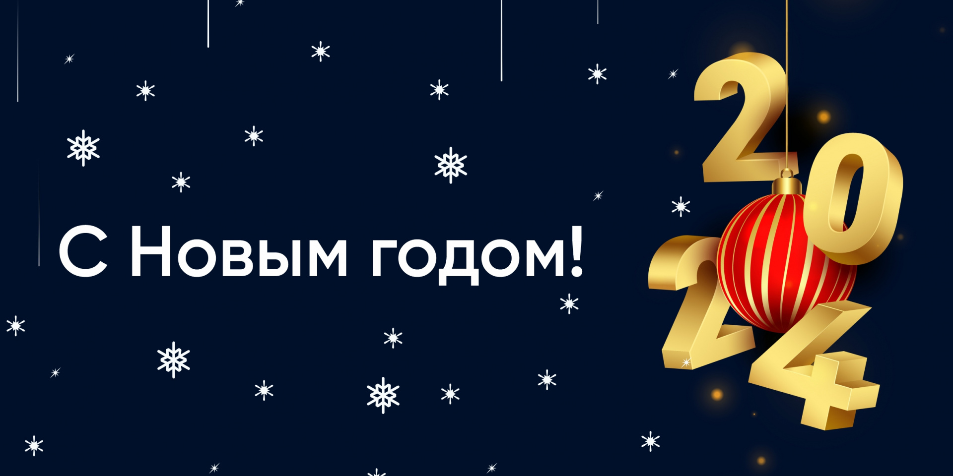 С Новым годом!