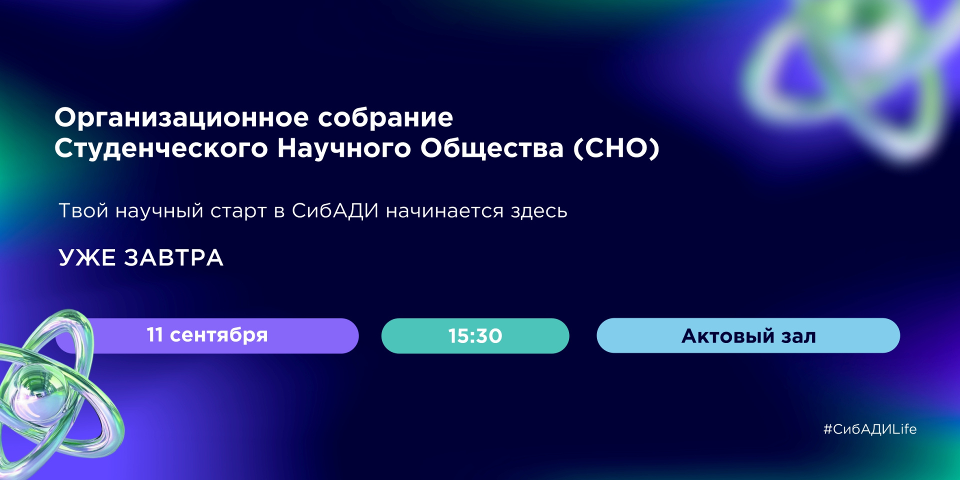 Организационное собрание Студенческого Научного Общества (СНО)