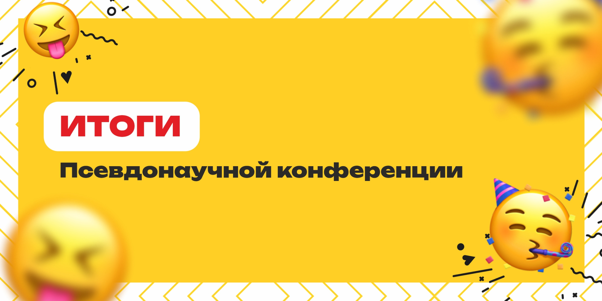 Итоги международной псевдонаучной конференции