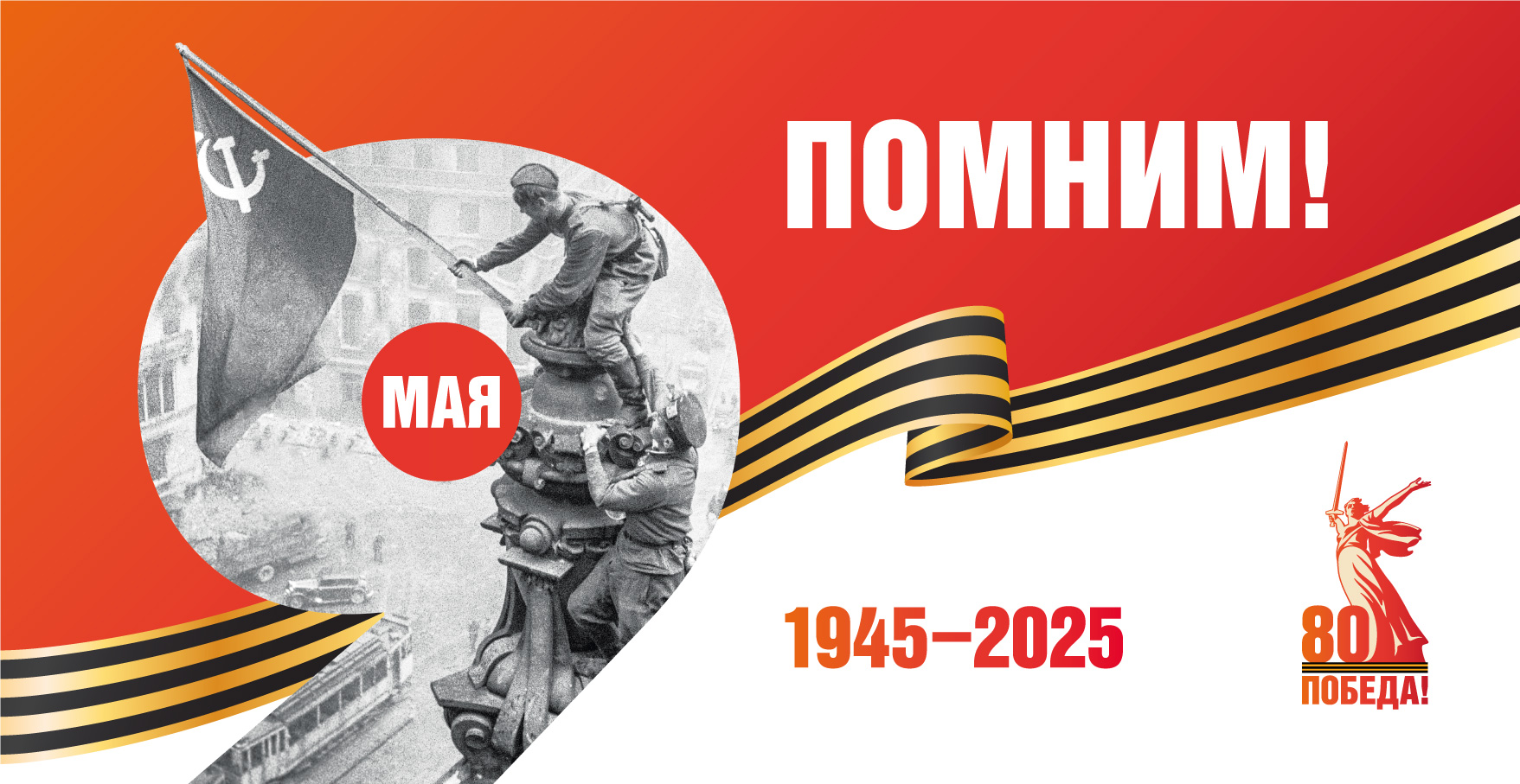80 лет победы