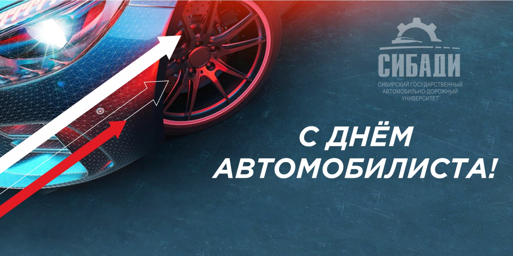 Поздравление с Днём автомобилиста от ректора СибАДИ