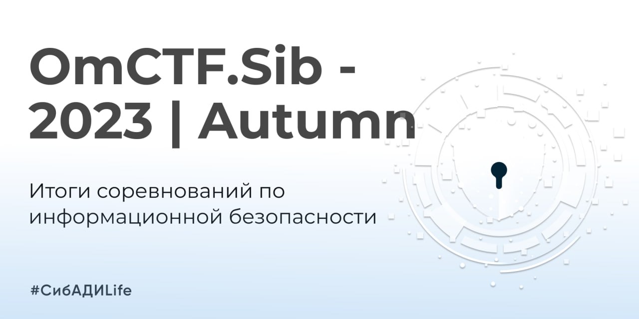 Результаты соревнований OmCTF.Sib - 2023 | Autumn 