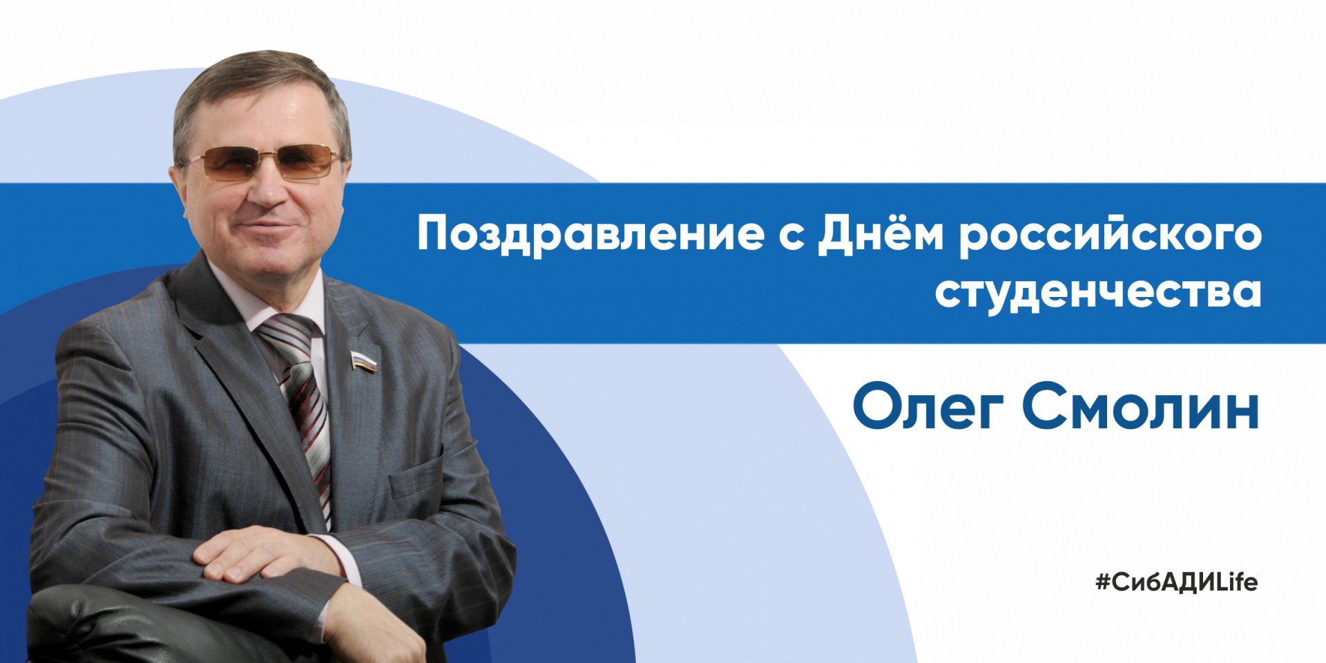 Поздравление от Олега Смолина с Днём российского студенчества