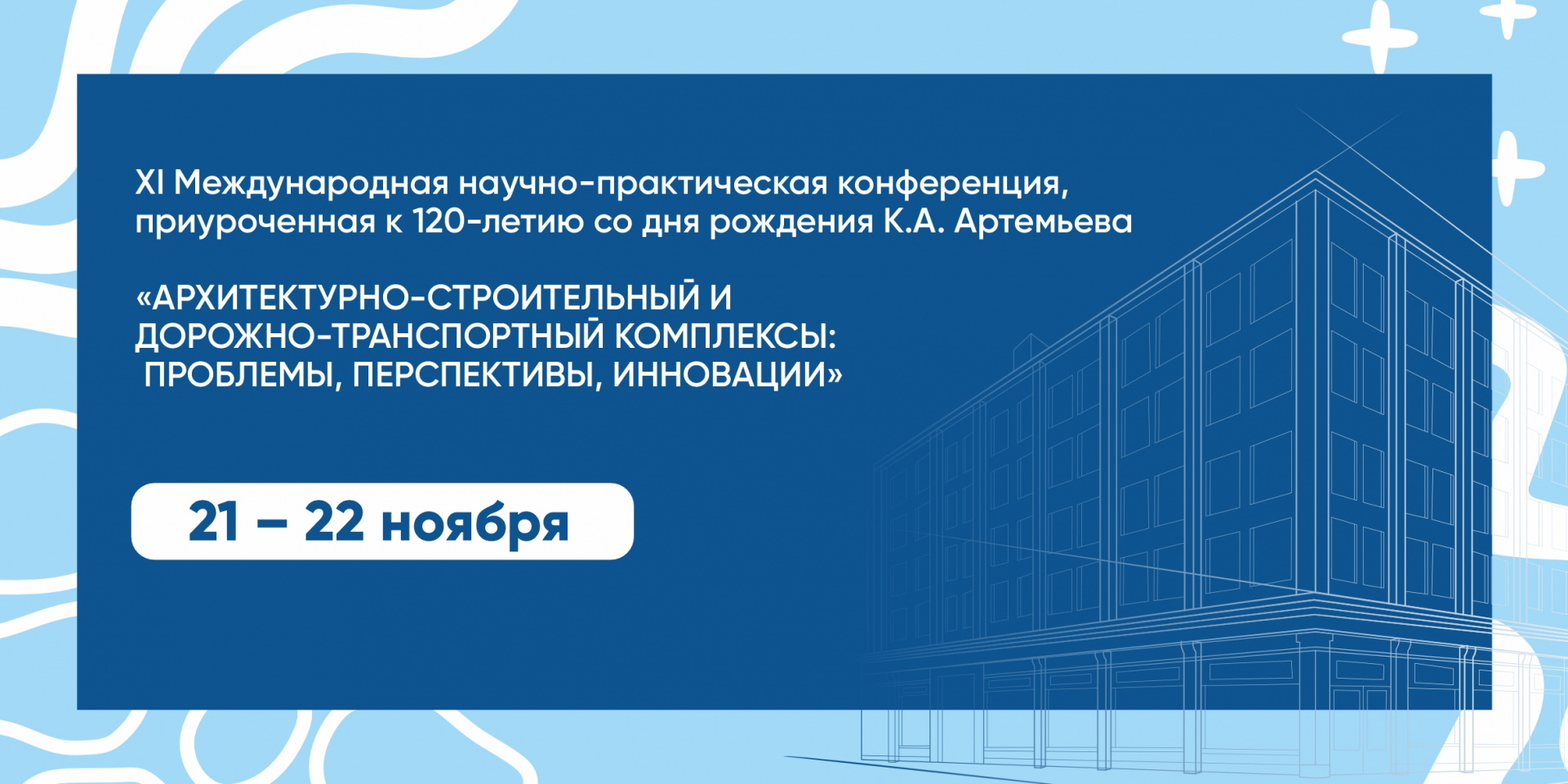 XI Международная научно-практическая конференция