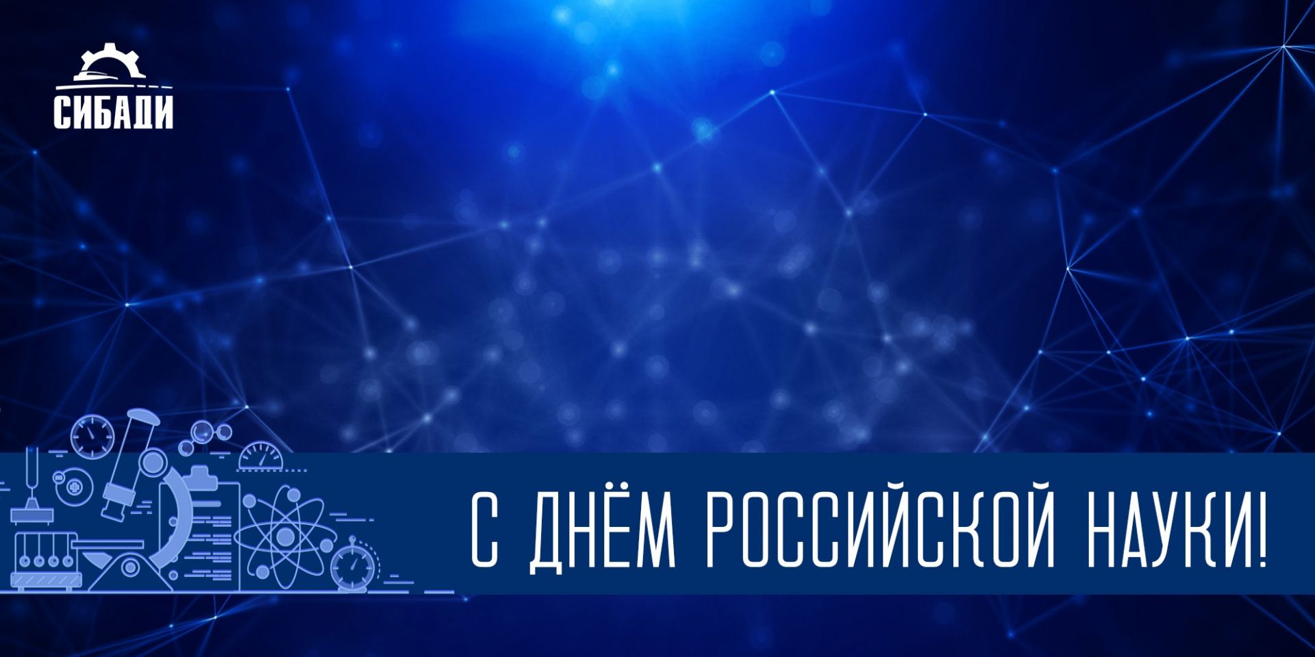 Поздравление с Днём российской науки от О.Н. Смолина