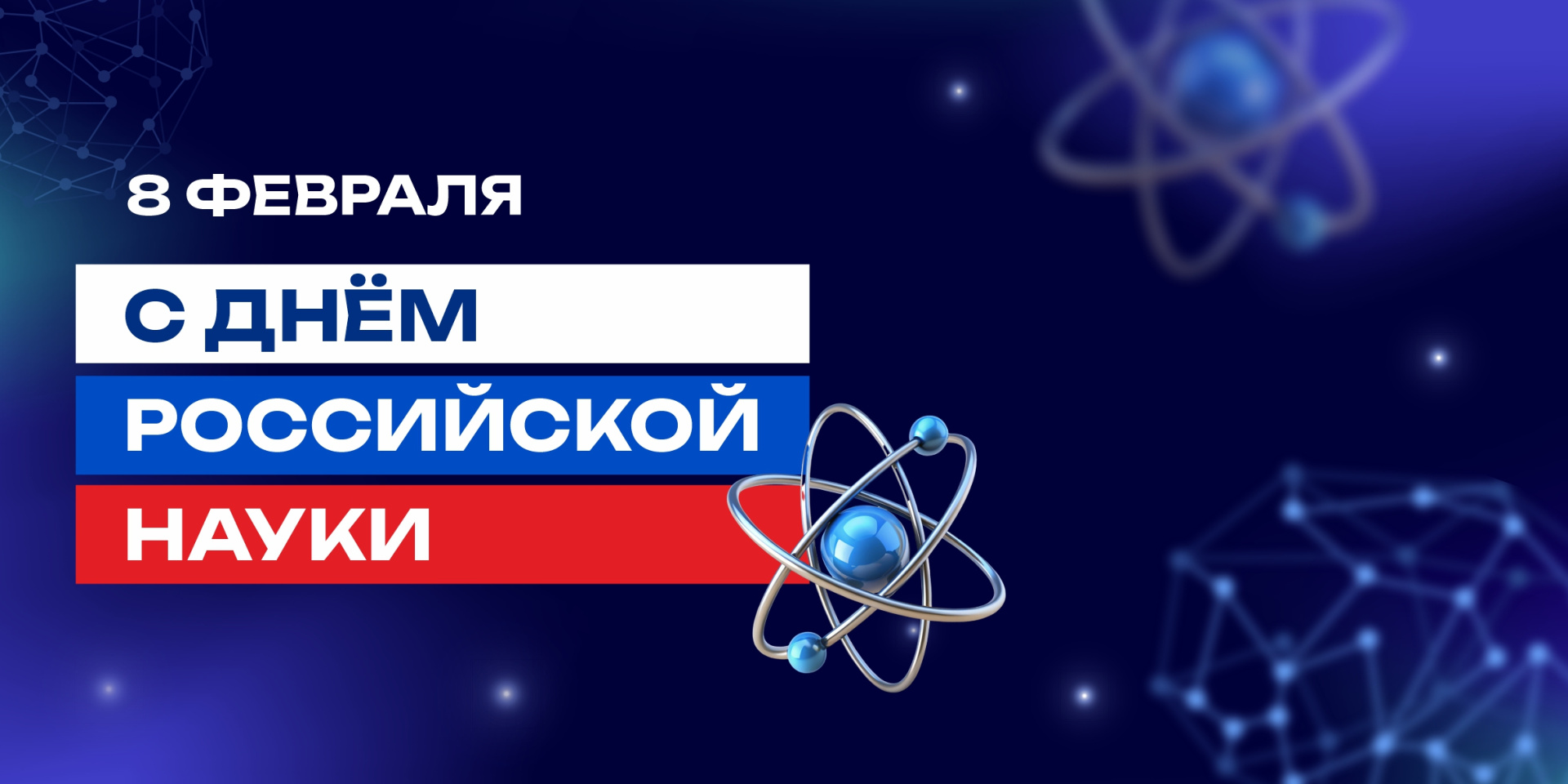 С Днём российской науки!