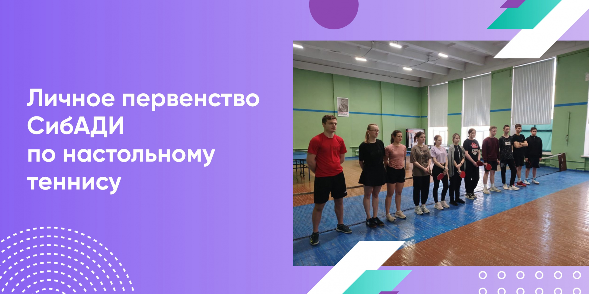 Результаты личного первенства СибАДИ по настольному теннису
