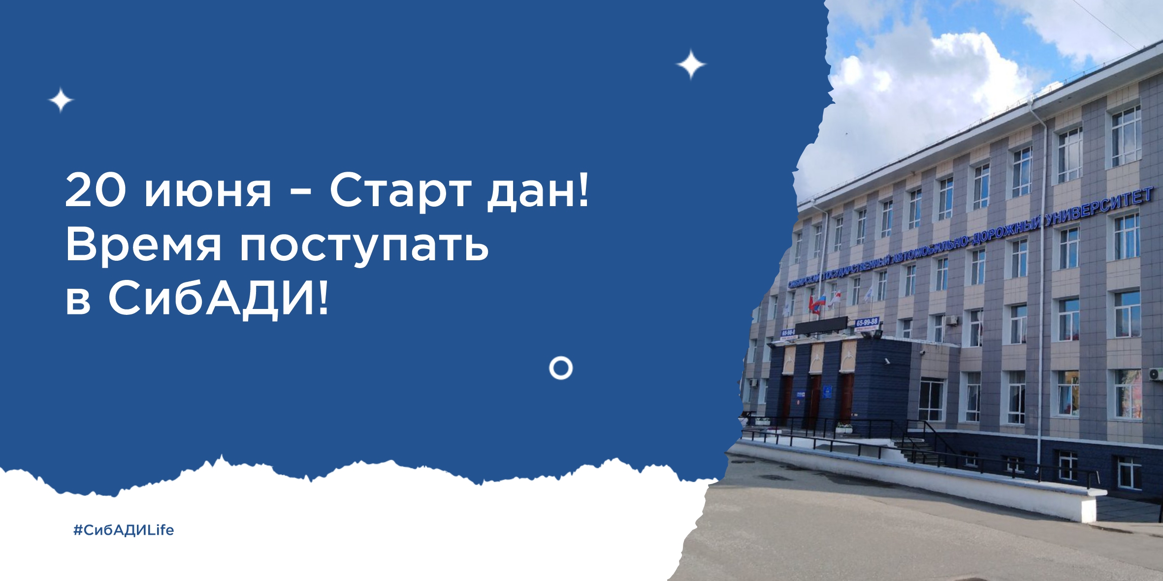Время поступать в СибАДИ 2025 
