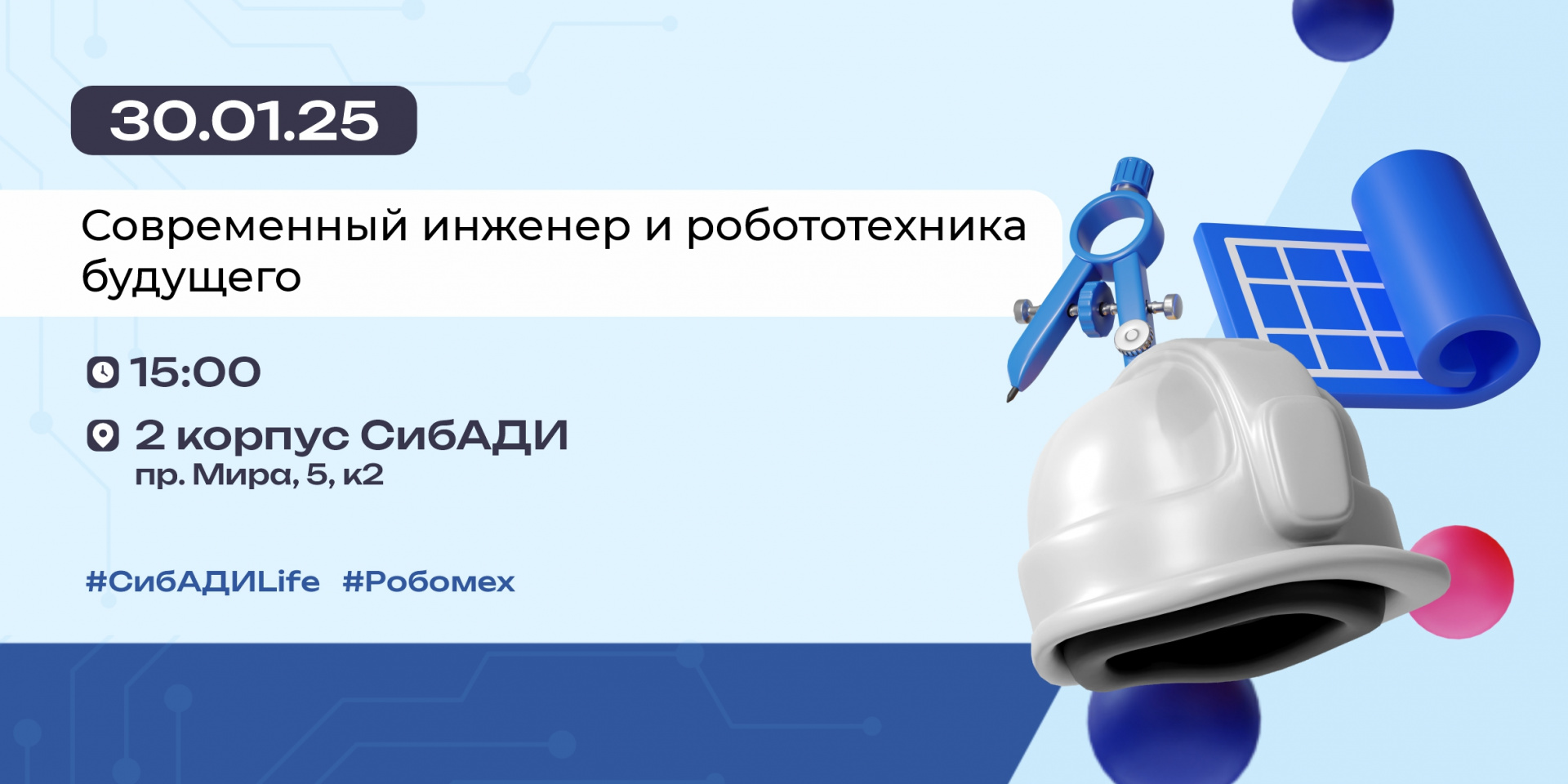 День открытых дверей. Современный инженер и робототехника будущего 