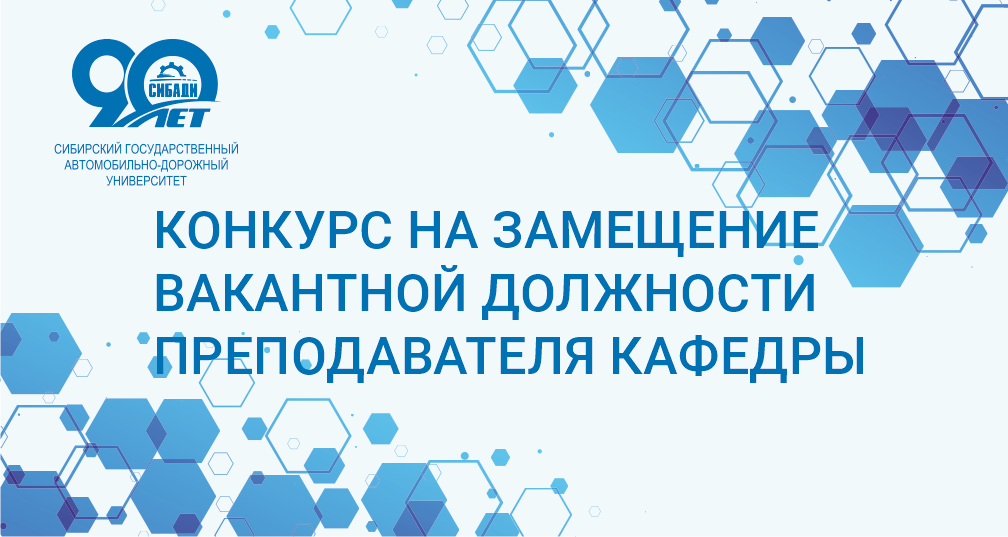 Вакансия СибАДИ