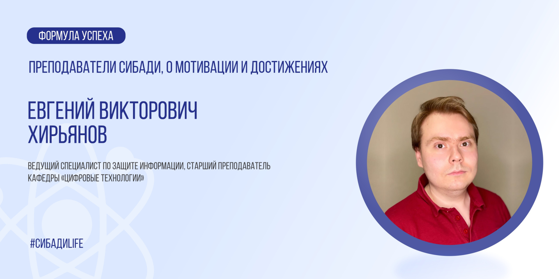 Евгений Викторович Хирьянов — от работы в ВЦ до преподавания в СибАДИ