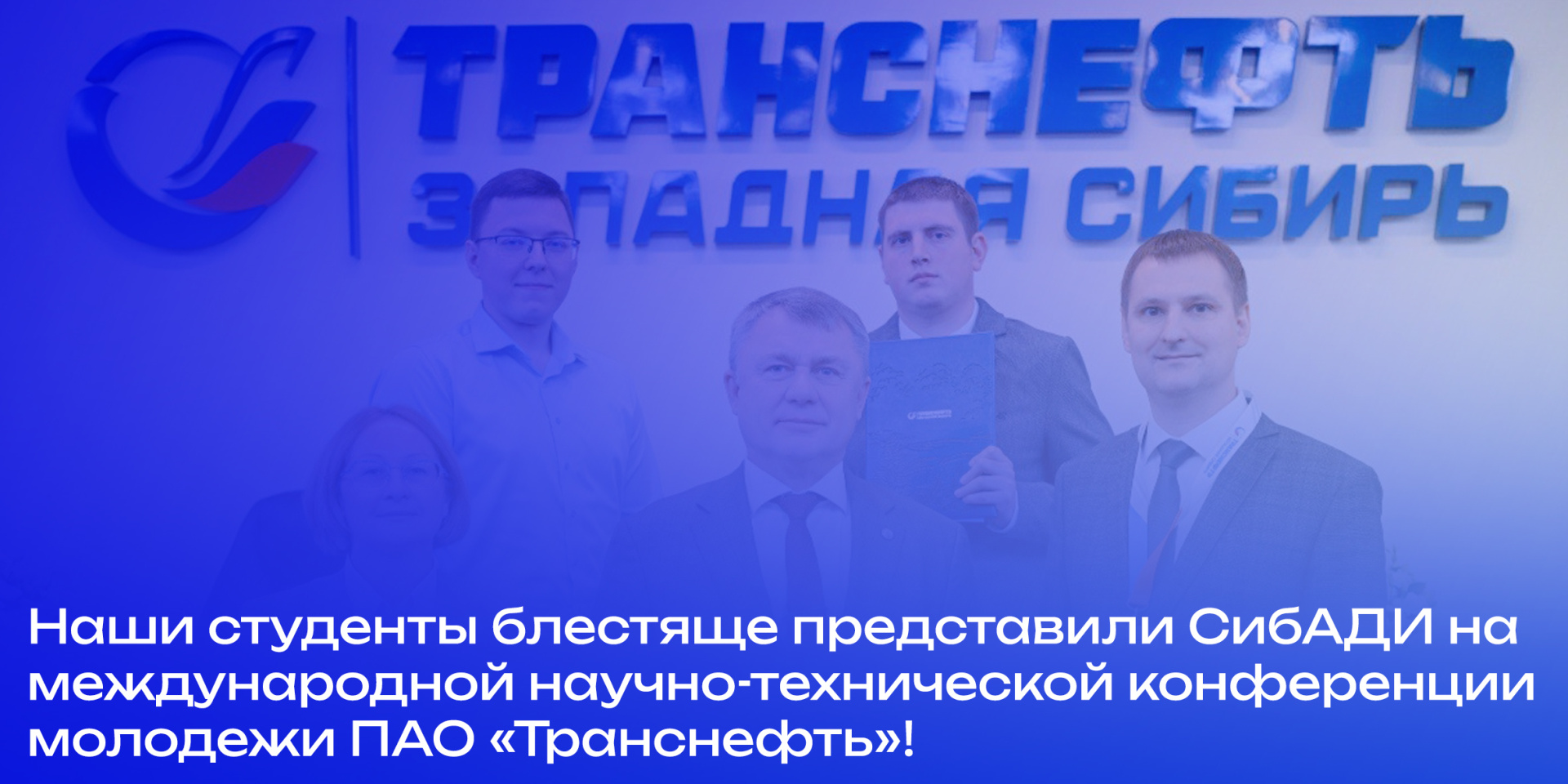 Наши студенты блестяще представили СибАДИ на международной научно-технической конференции молодежи ПАО «Транснефть»!