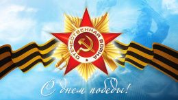 Поздравление ректора А.П. Жигадло с Днем Победы