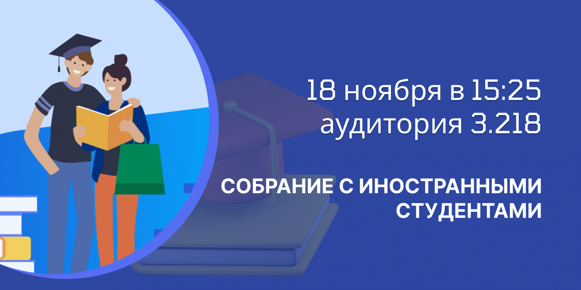 Собрание с иностранными студентами