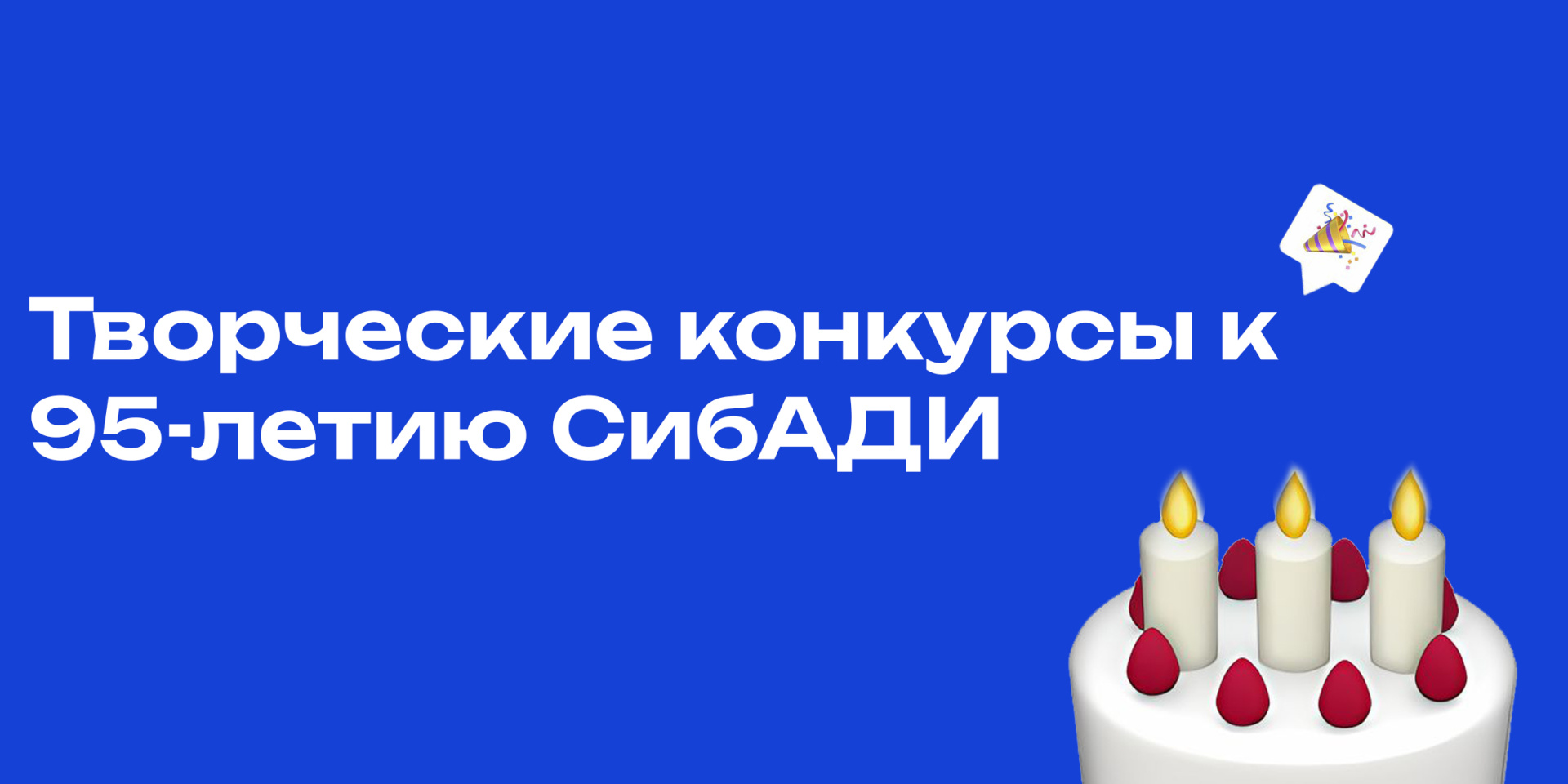 В СибАДИ стартовало 5 творческих конкурсов в честь 95-летия! 