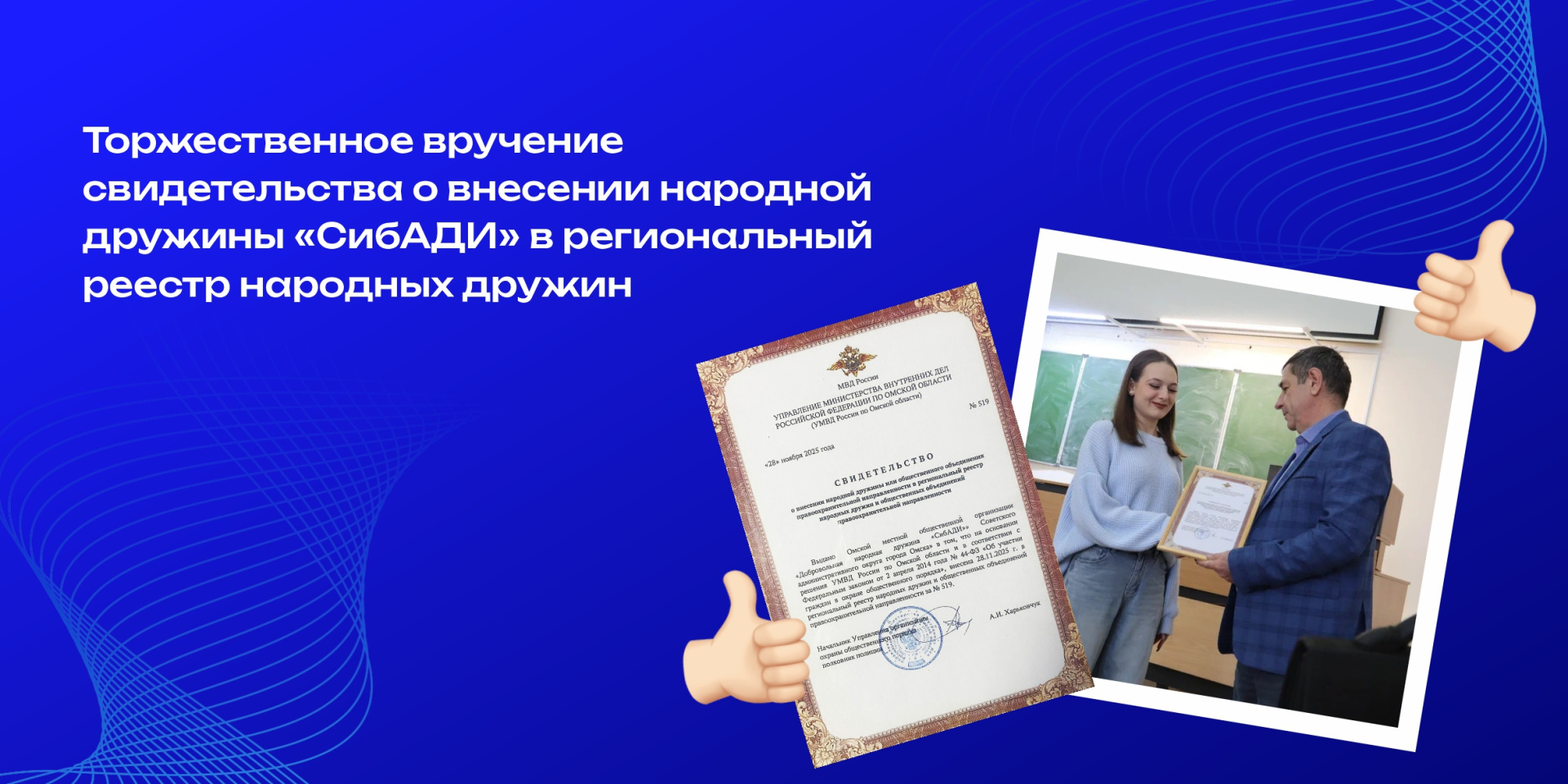 Народная дружина «СибАДИ» получила официальный статус!