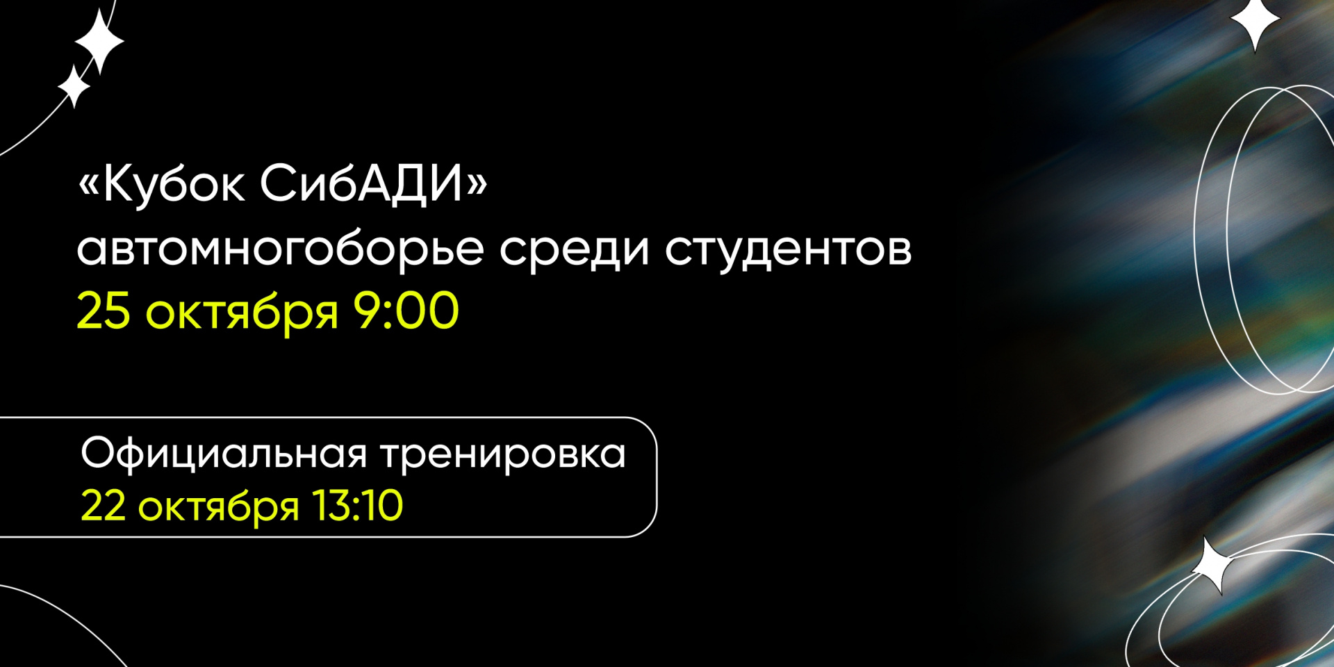 «Кубок СибАДИ»: автомногоборье среди студентов!