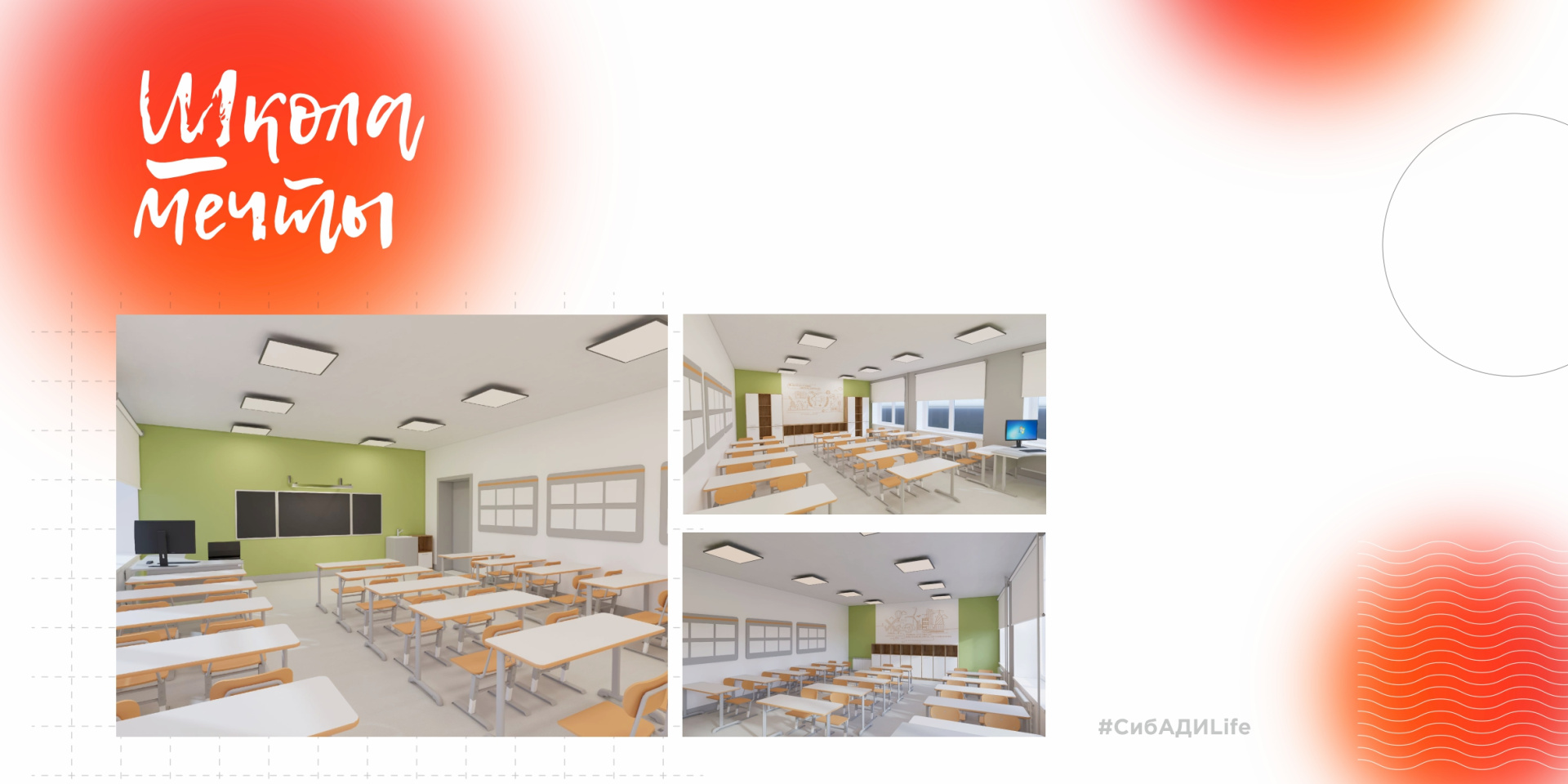 Школа мечты - воплощение проекта 