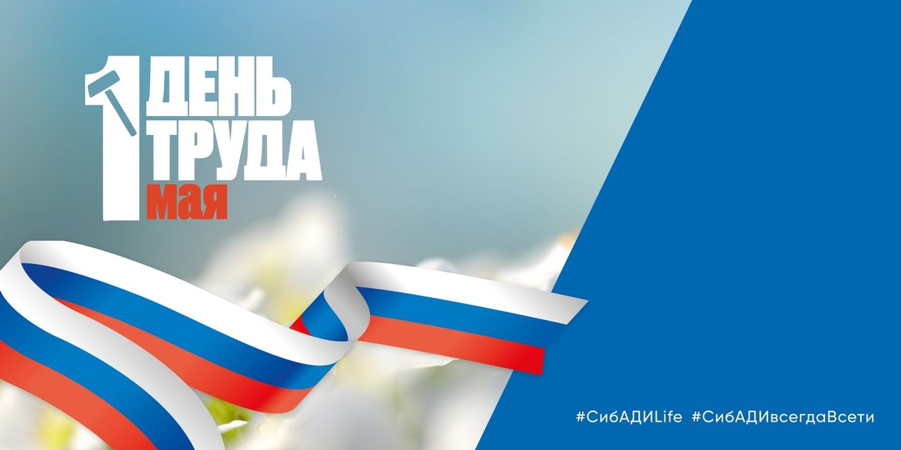 Поздравление ректора СибАДИ с Праздником весны и труда!