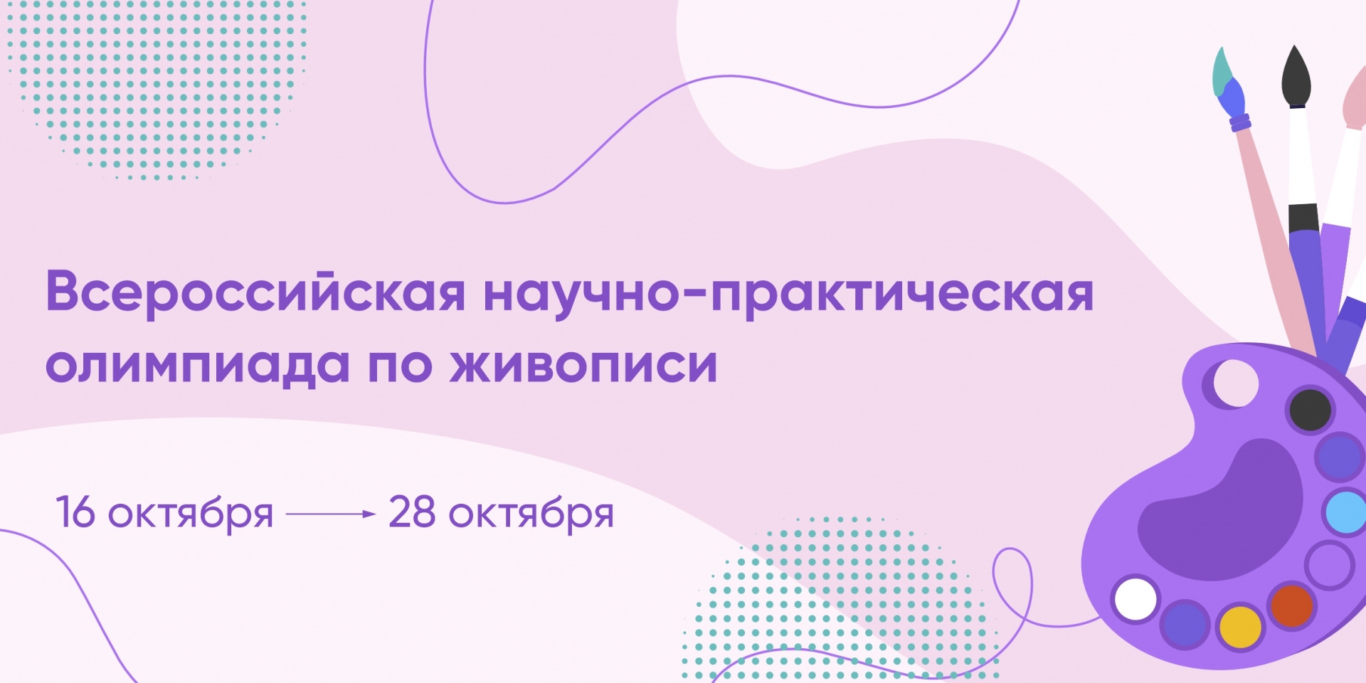 Всероссийская научно-практическая олимпиада по живописи 