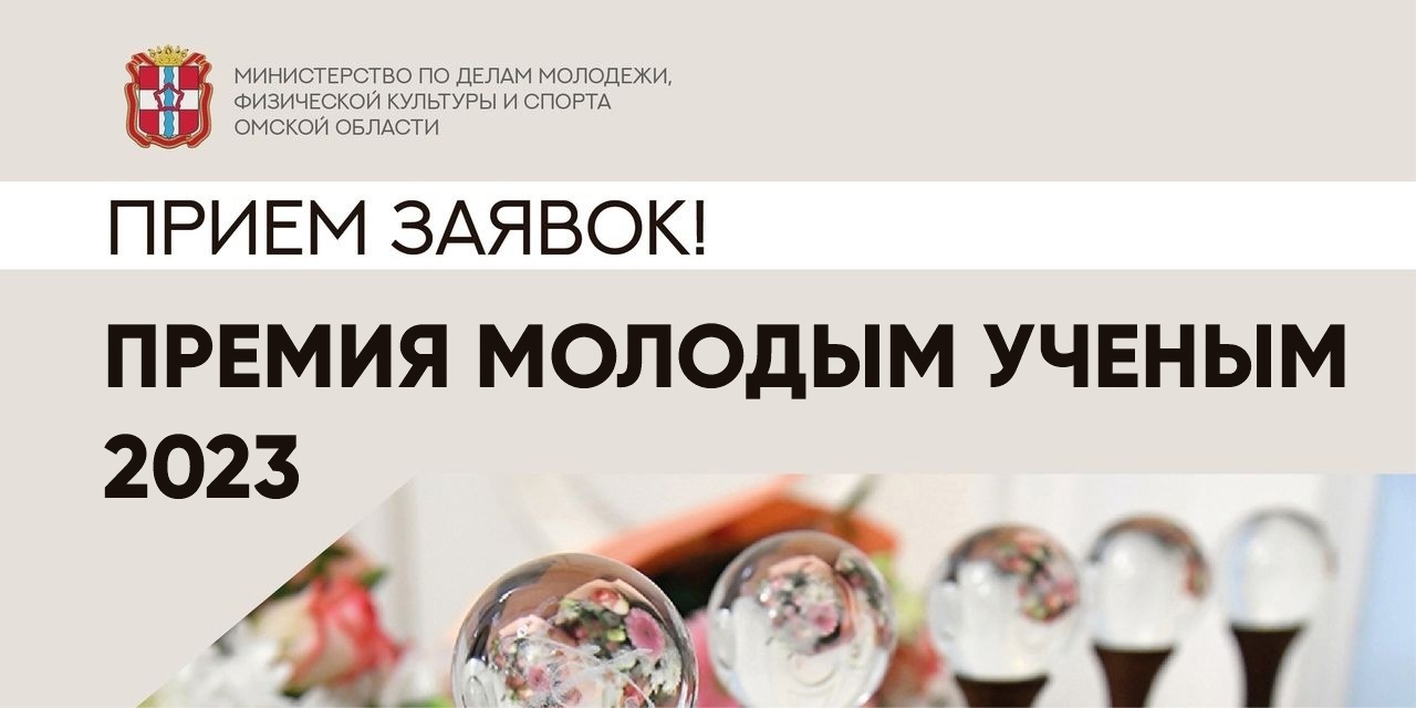 Прием заявок на соискание молодежной премии Правительства Омской области 2023 