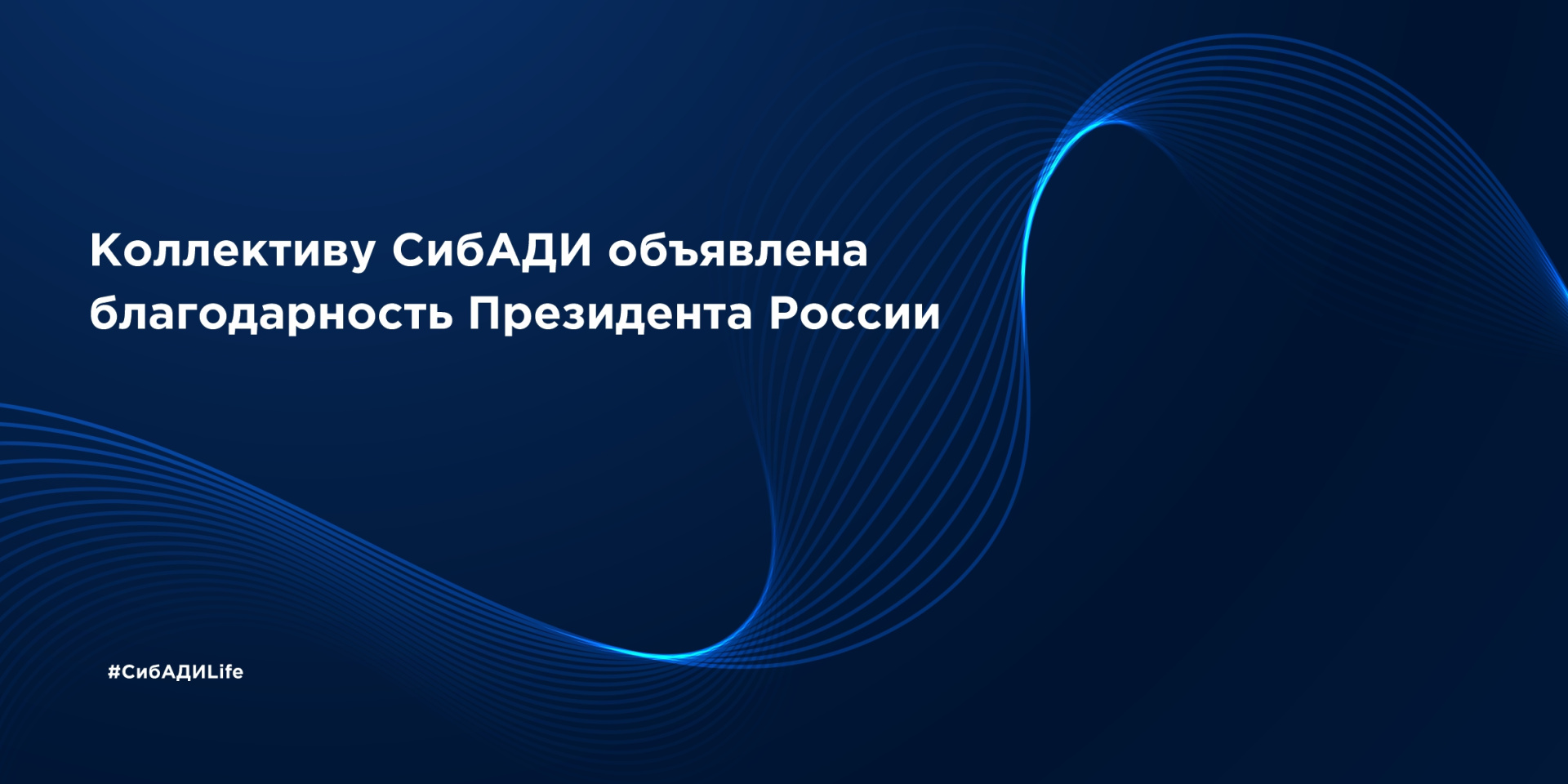 Коллективу СибАДИ объявлена благодарность Президента России