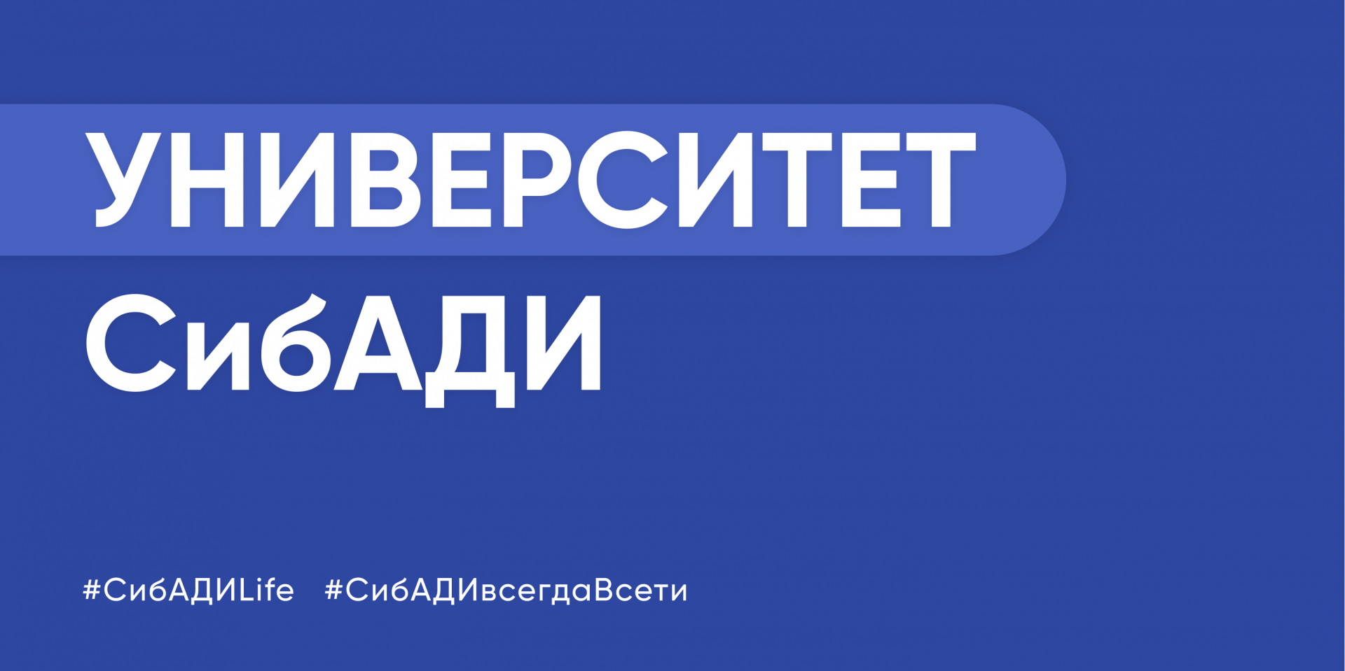 В эти дни СибАДИ участвует в юбилейном международном  форуме «НИМУ – 2022»