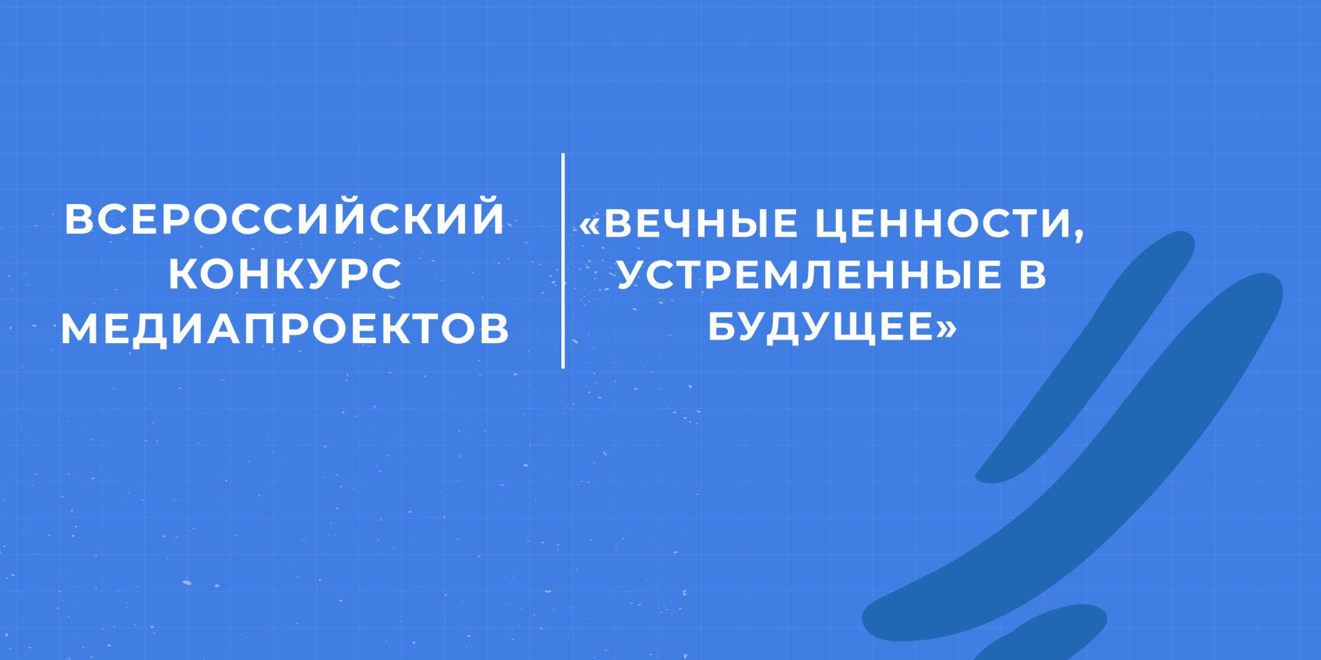 Вечные ценности, устремленные в будущее