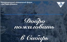 Идет прием заявок на участие в Международных молодежных сборах «Рождество в Сибири-2019»!