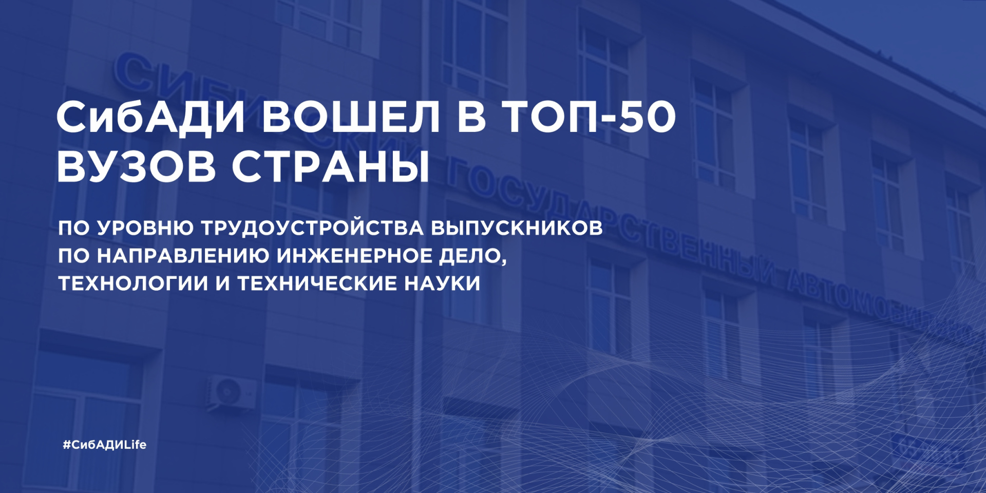Особая гордость СибАДИ – высокая востребованность выпускников