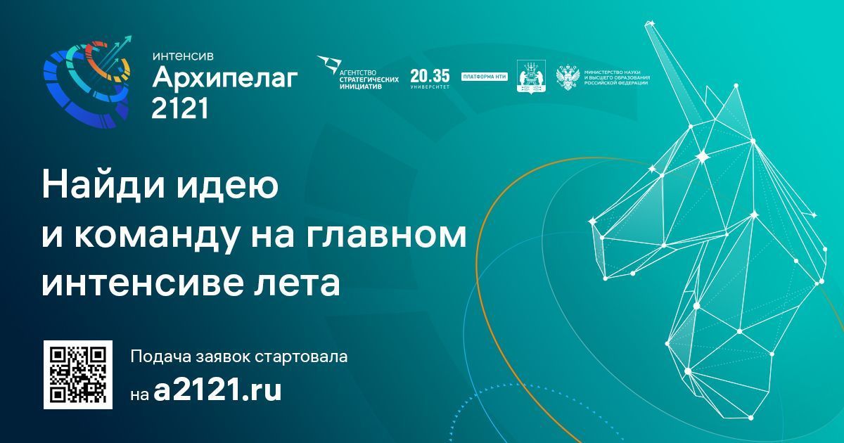 Создайте свой стартап на Архипелаге 2121
