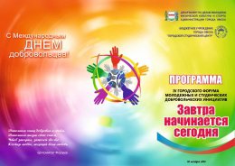  IV городской форум молодёжных и студенческих добровольческих инициатив «Завтра начинается сегодня»