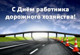 Поздравление ректора ФГБОУ ВО "СибАДИ" с Днем работников дорожного хозяйства