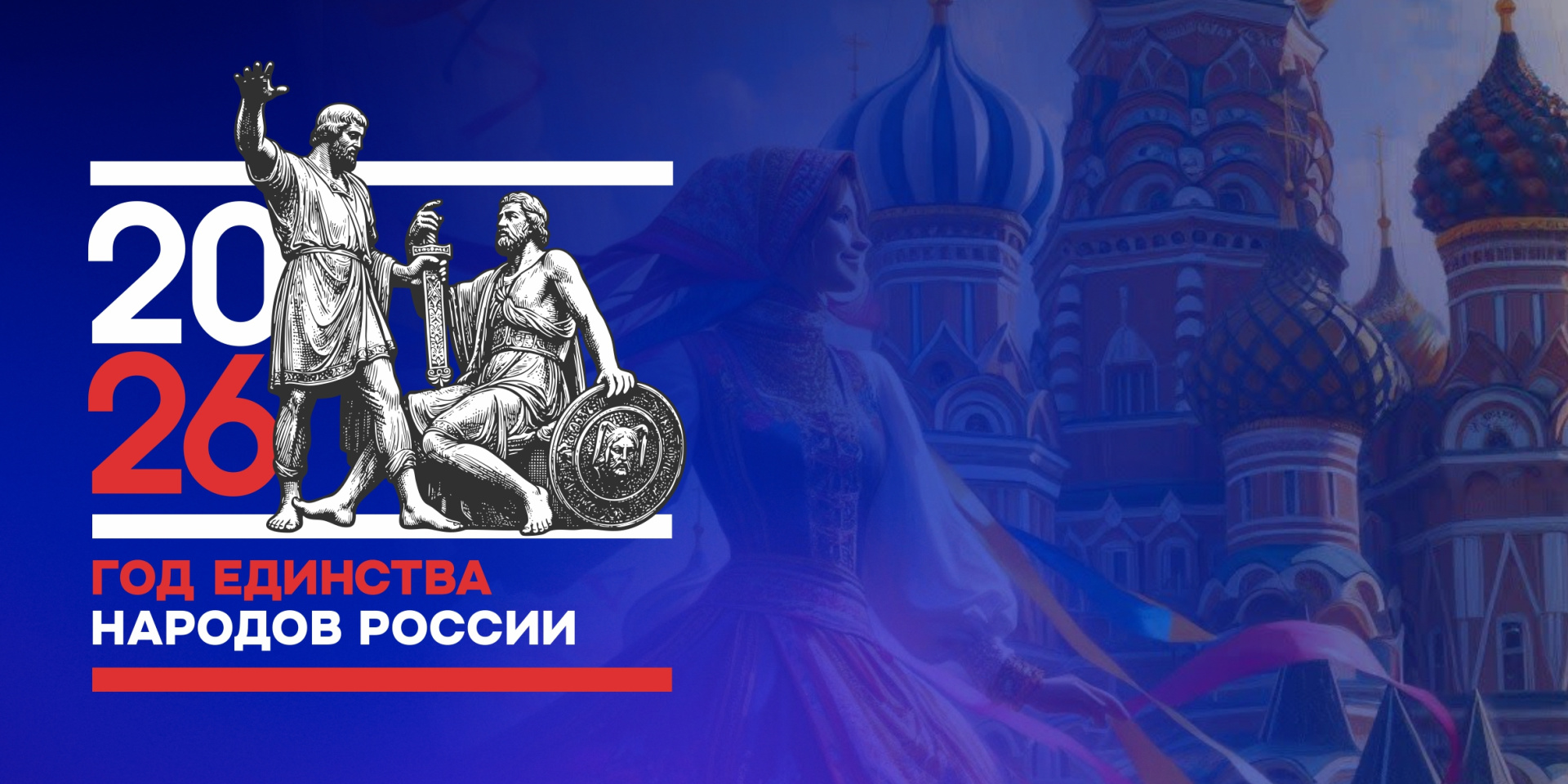 2026 год — Год единства народов России.