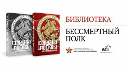 «Библиотека Бессмертного полка»