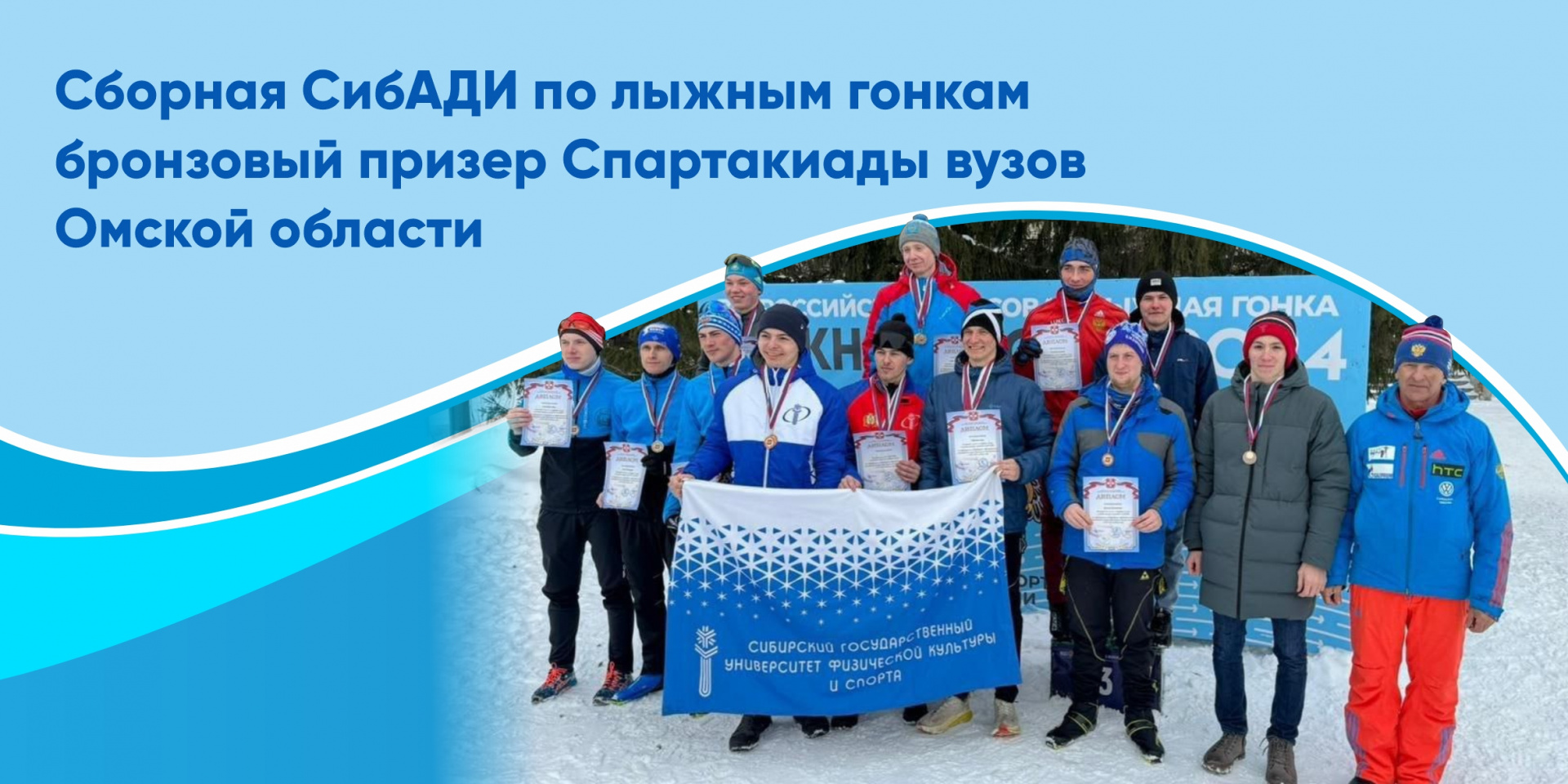 Сборная СибАДИ по лыжным гонкам бронзовый призер Спартакиады вузов Омской области