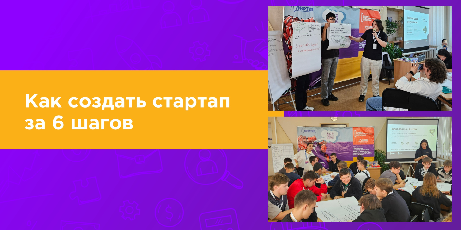 Тренинг «Создай стартап за 6 шагов»